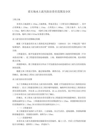 采石场水土流失防治责任范围及分区