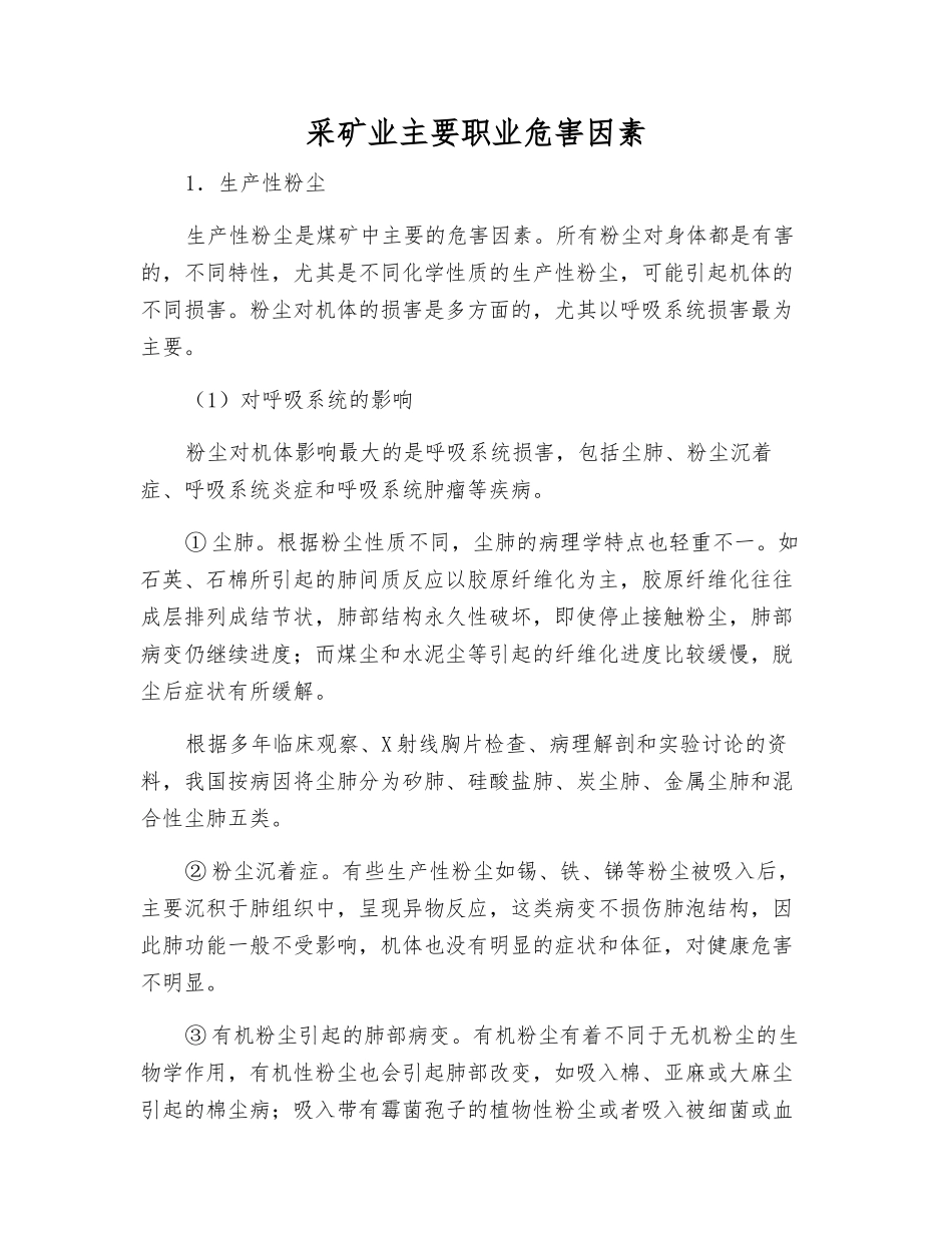 采矿业主要职业危害因素_第1页
