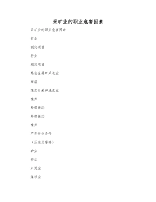 采矿业的职业危害因素