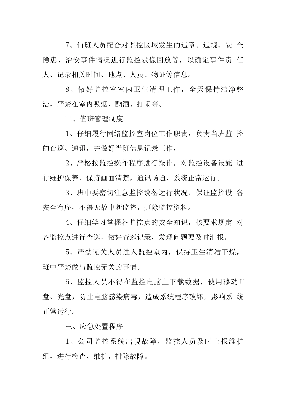 采矿公司监控中心管理制度_第2页