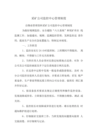 采矿公司监控中心管理制度
