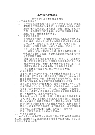 采矿技术安全管理规定
