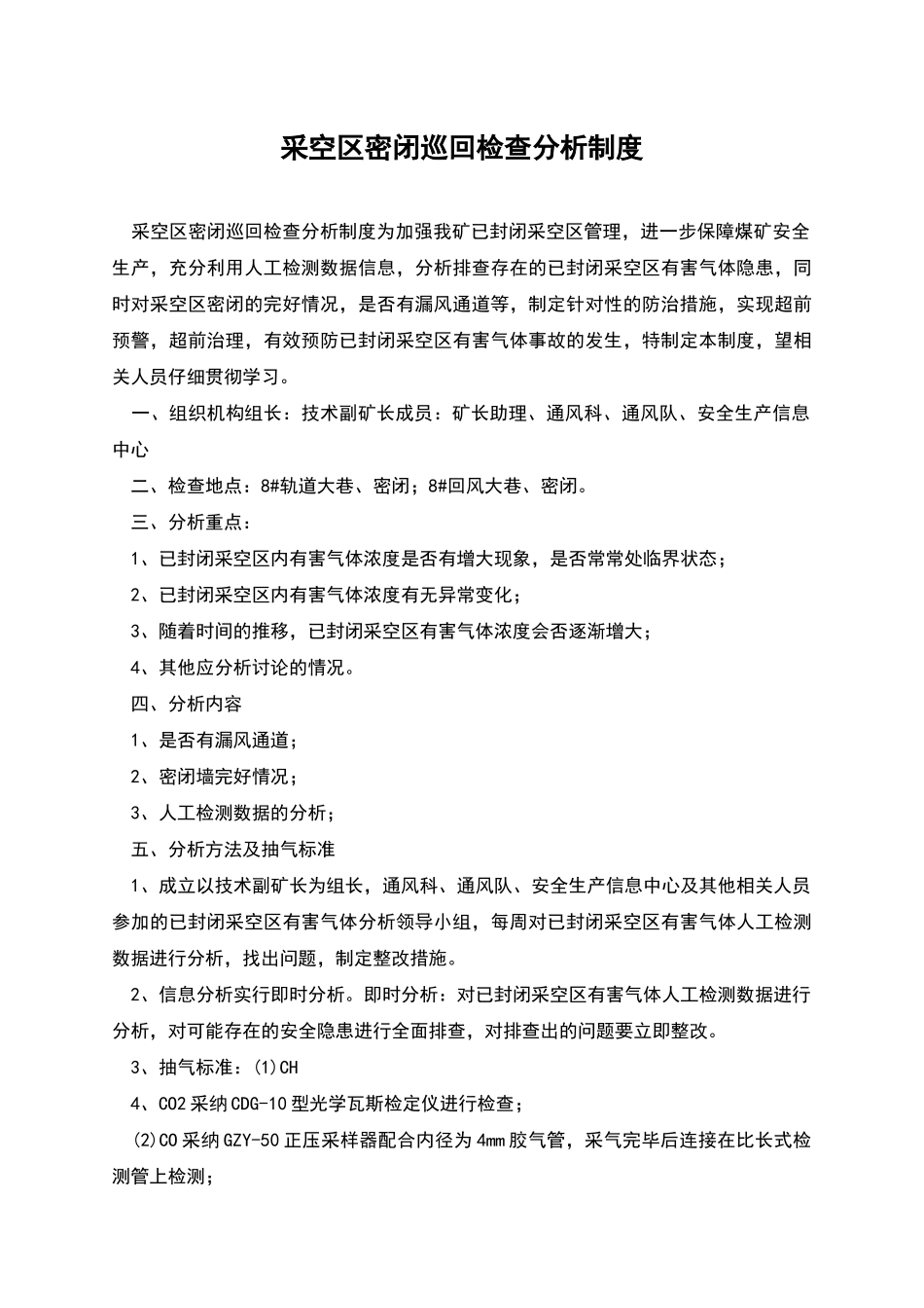 采空区密闭巡回检查分析制度_第1页
