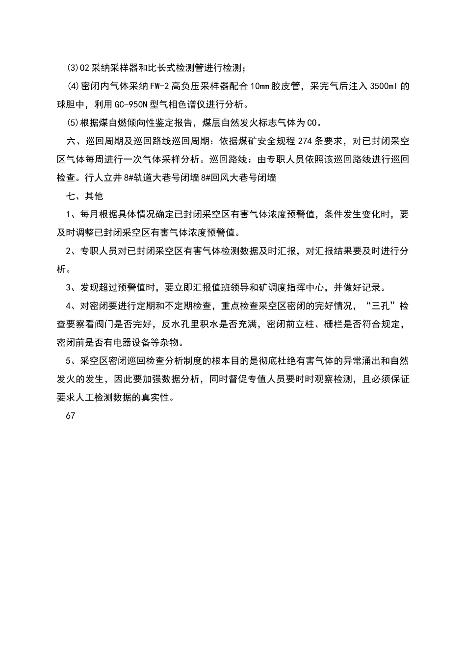 采空区密闭巡回检查分析制度_第2页
