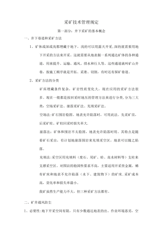 采矿技术安全管理规定
