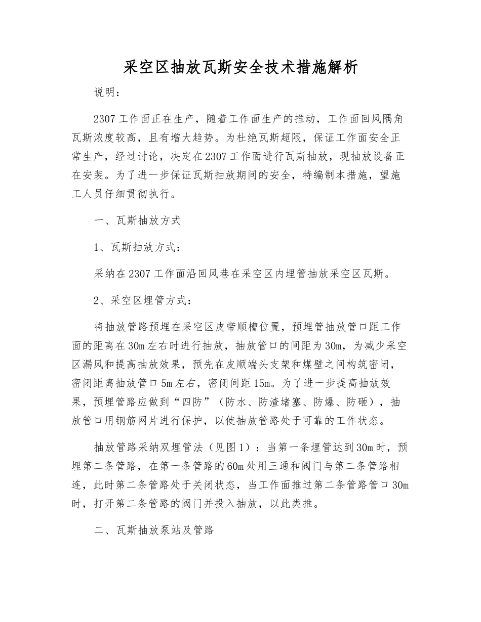 采空区抽放瓦斯安全技术措施解析_第1页