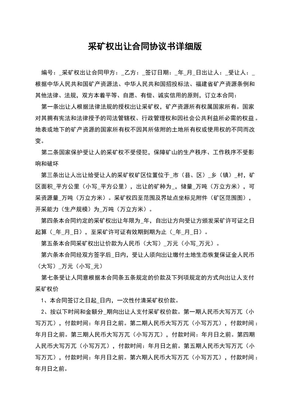 采矿权出让合同协议书详细版_第1页