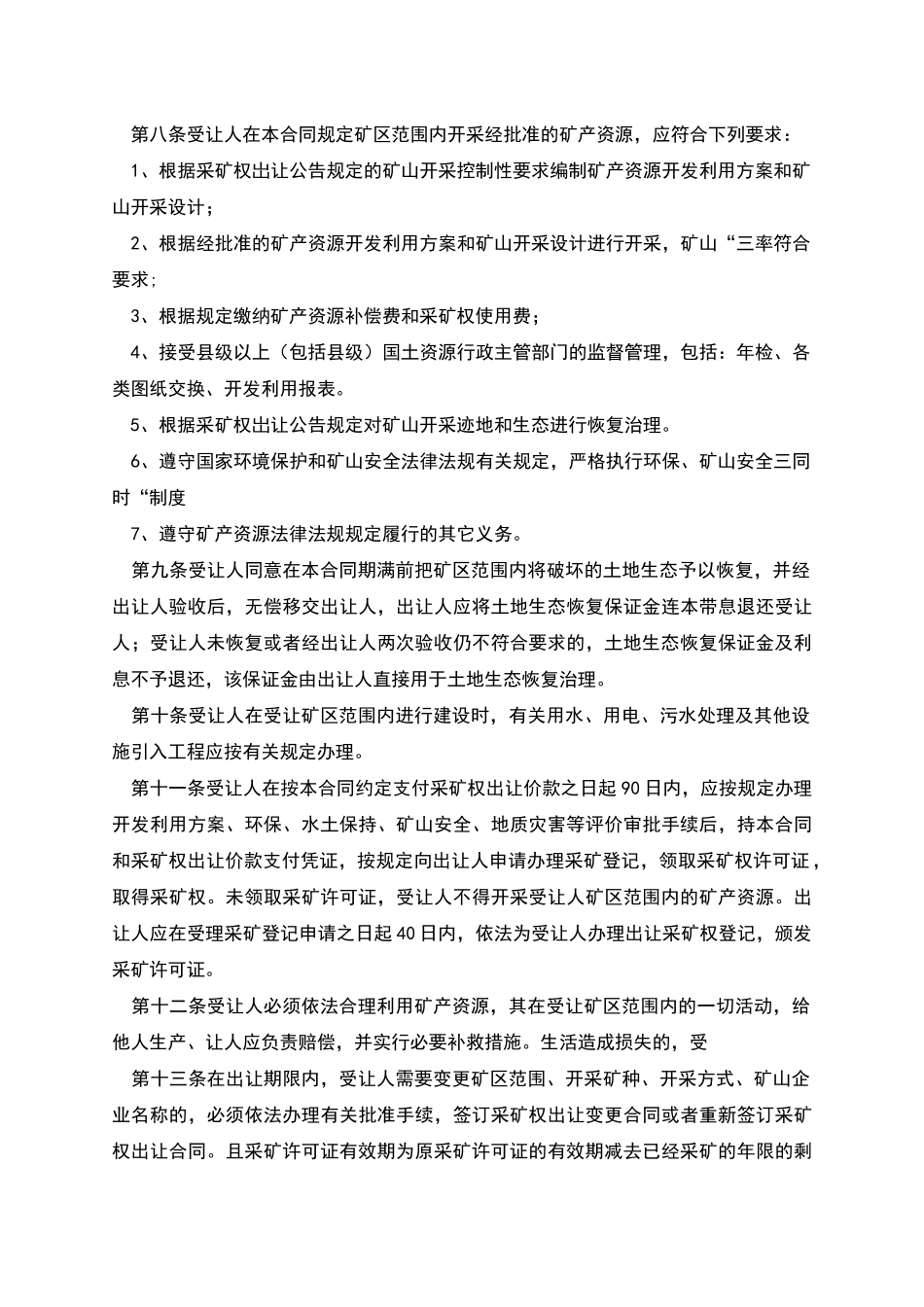 采矿权出让合同协议书详细版_第2页