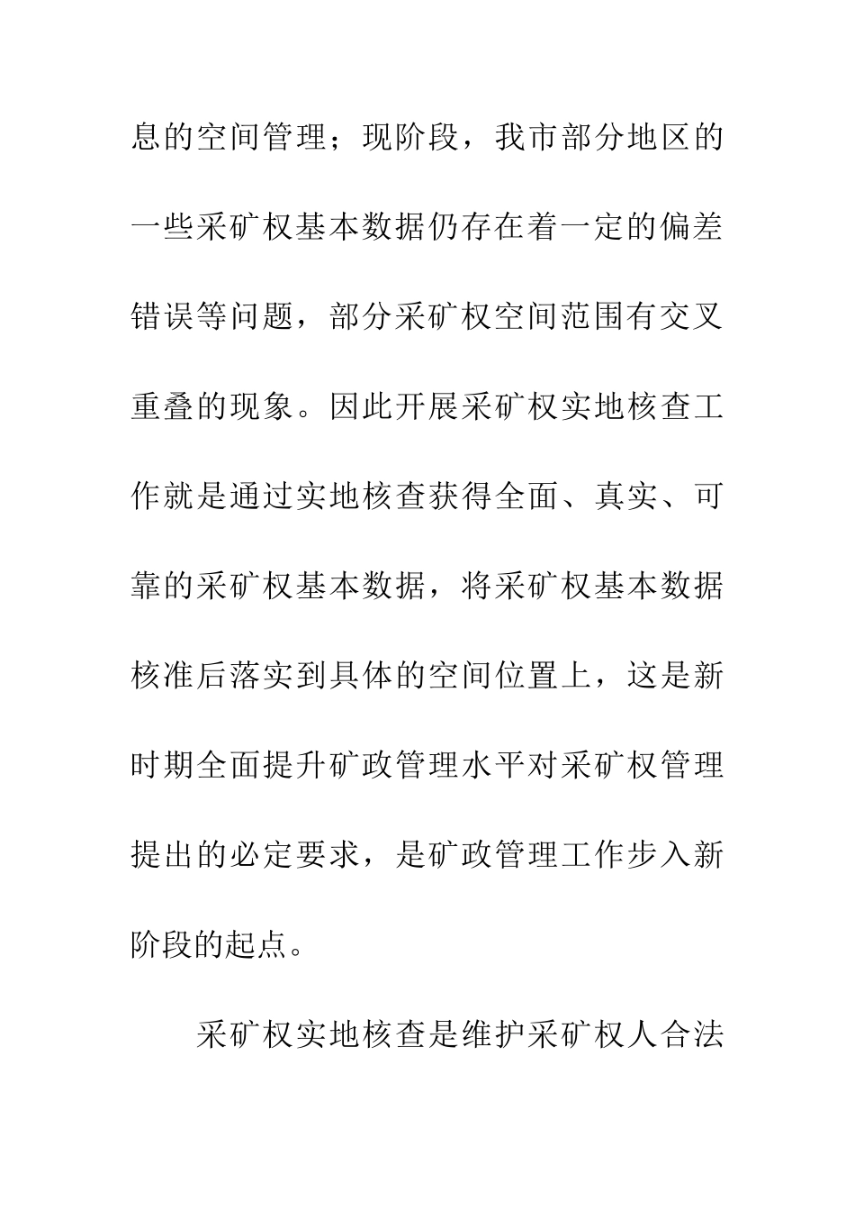 采矿权实地核查工作会议讲话_第3页