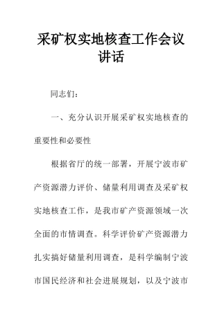 采矿权实地核查工作会议讲话