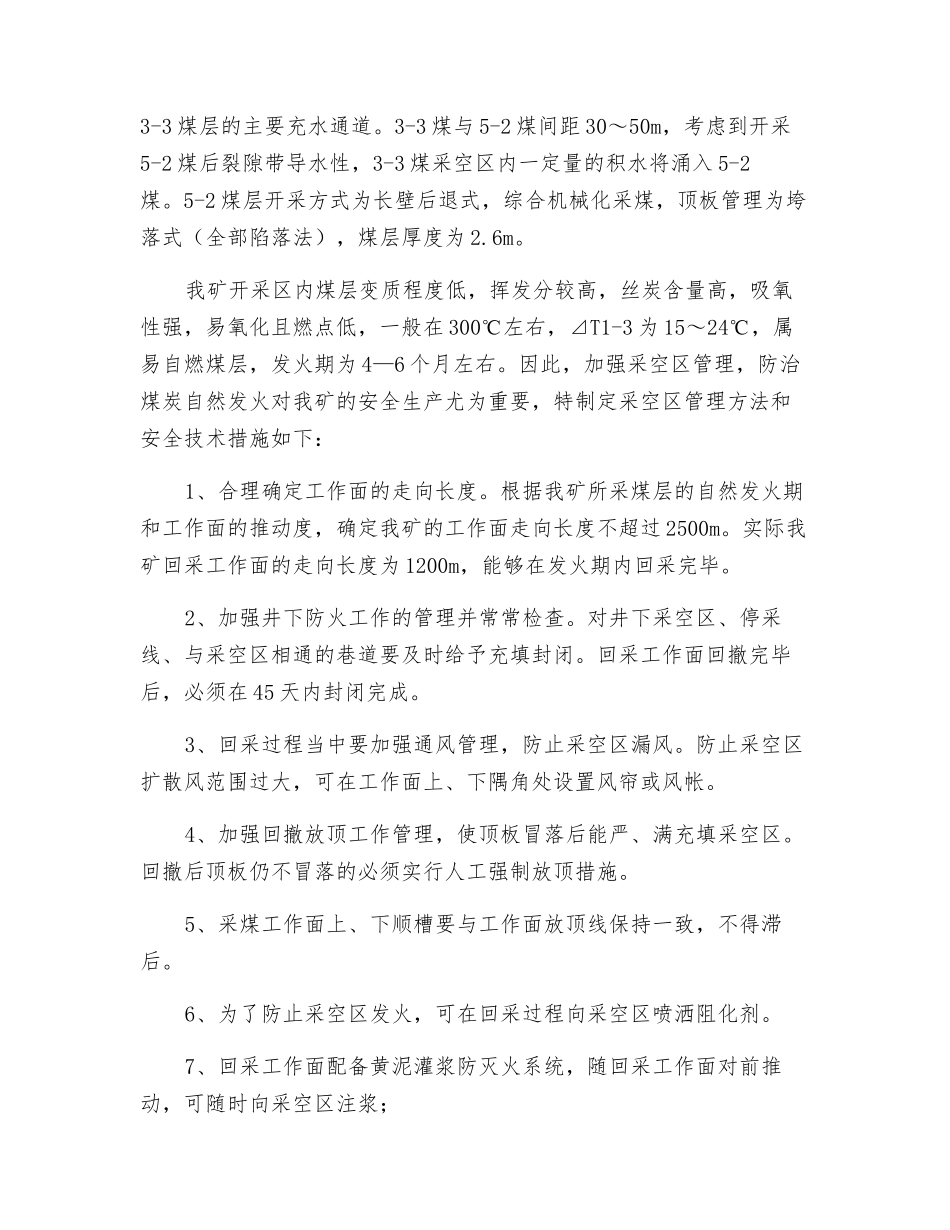 采空区大面积冒顶安全防范技术措施_第3页