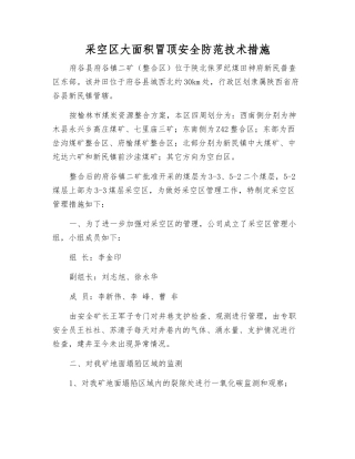 采空区大面积冒顶安全防范技术措施