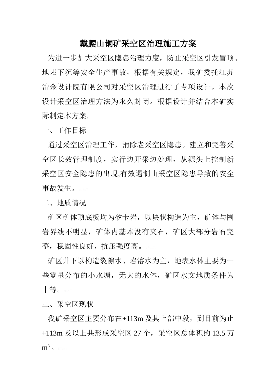 采空区治理施工方案_第1页