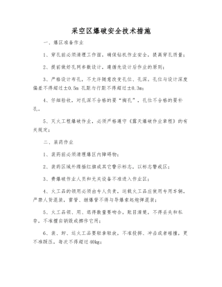 采空区爆破安全技术措施