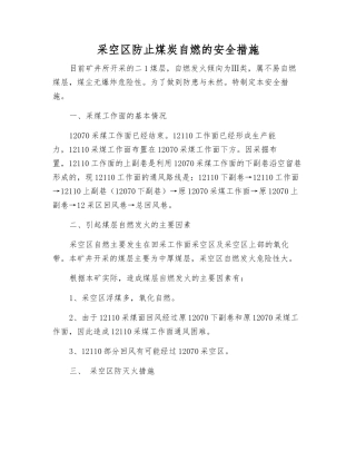 采空区防止煤炭自燃的安全措施
