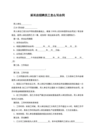 采耳店招聘员工怎么写合同
