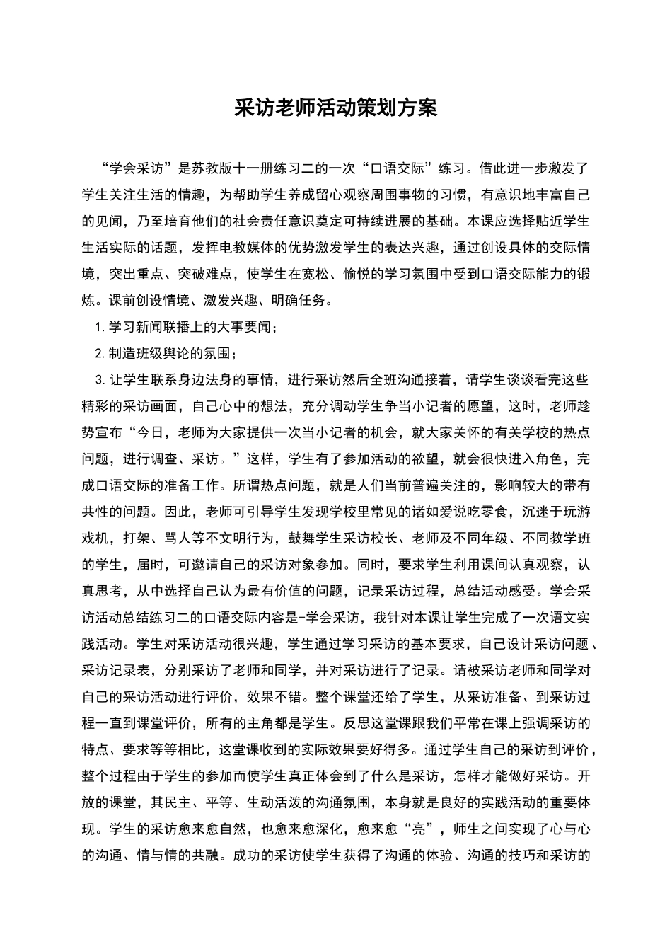 采访老师活动策划方案_第1页