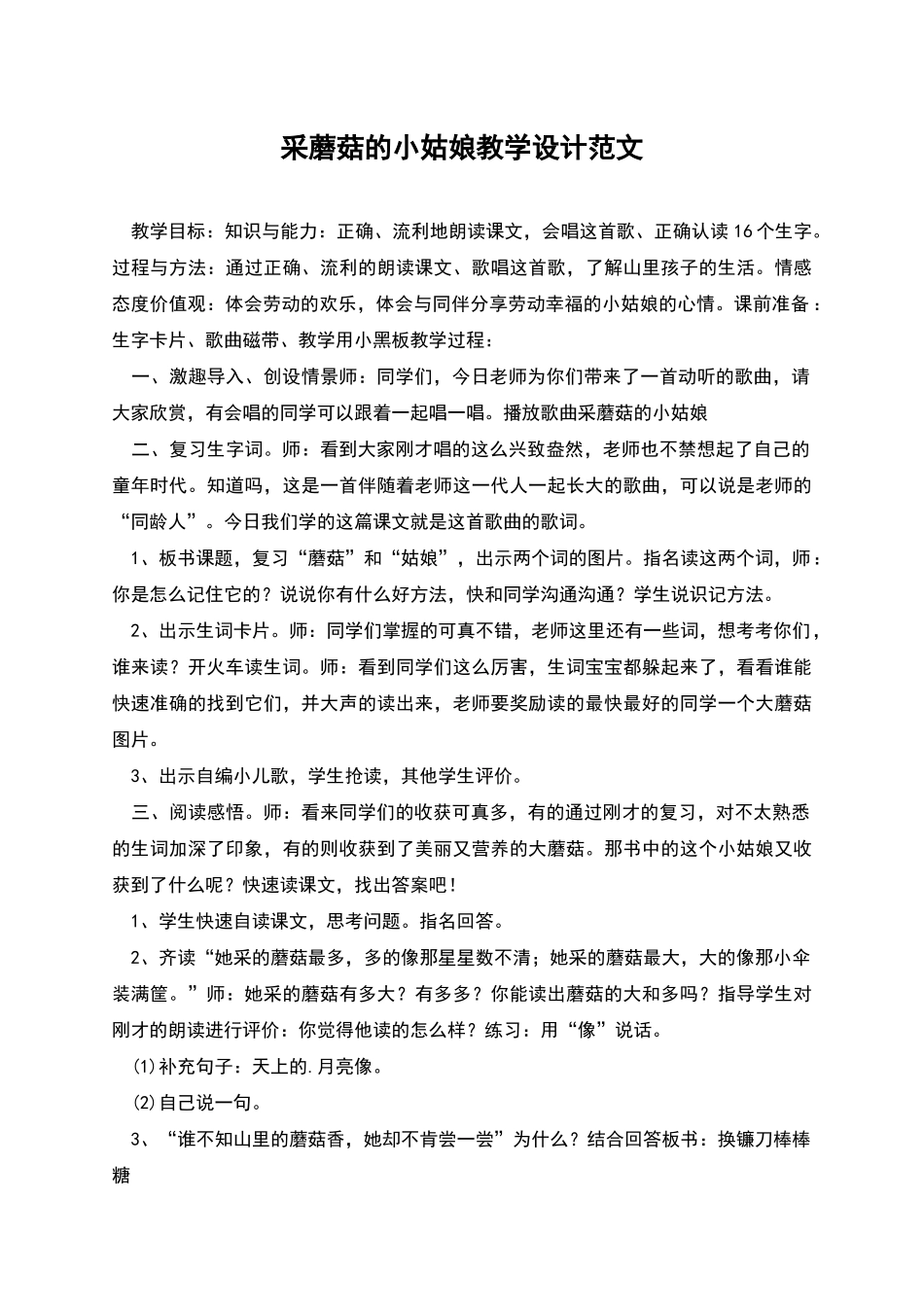 采蘑菇的小姑娘教学设计范文_第1页