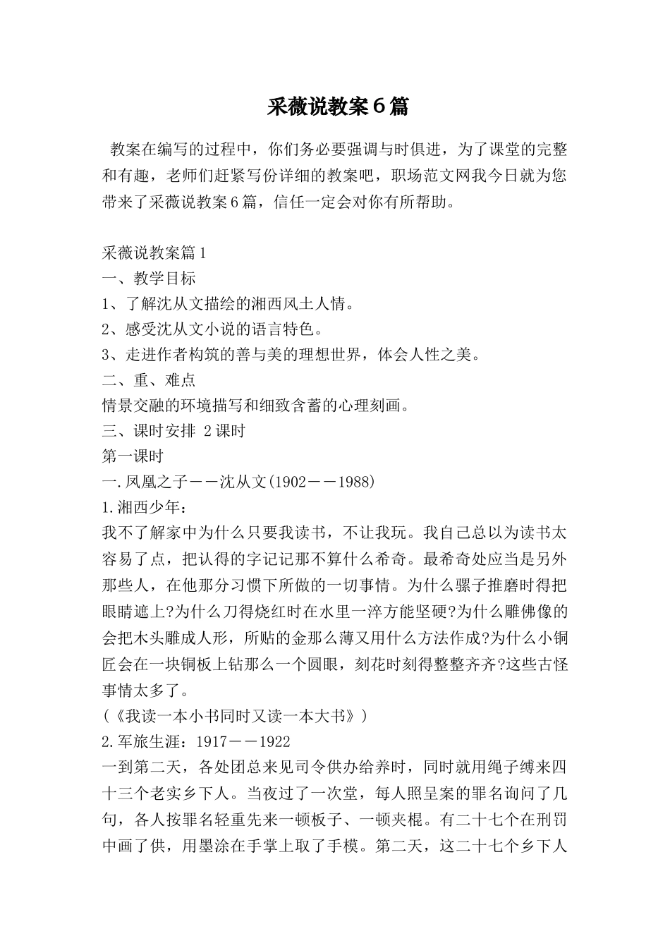 采薇说教案6篇_第1页