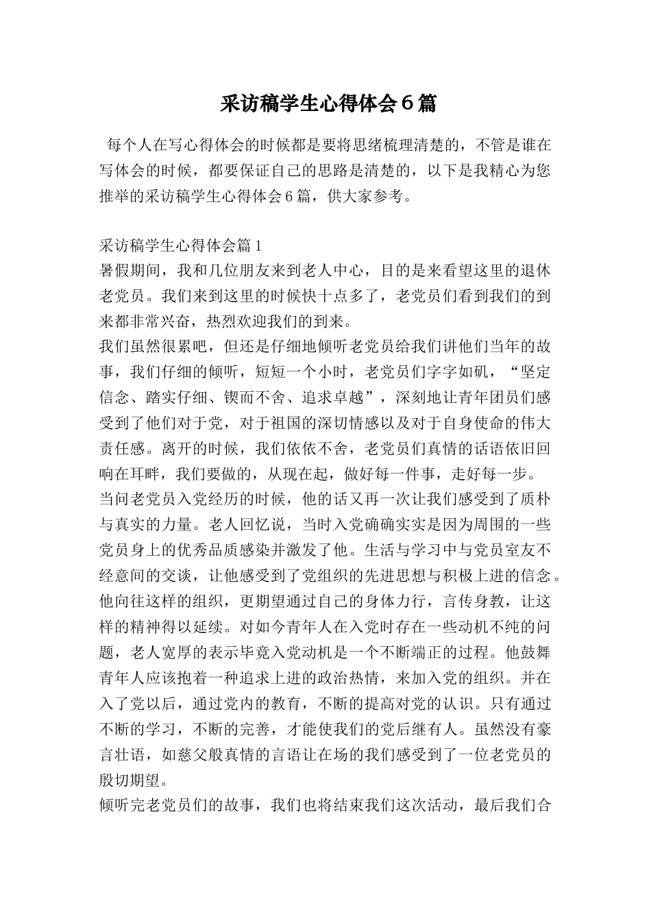 采访稿学生心得体会6篇_第1页
