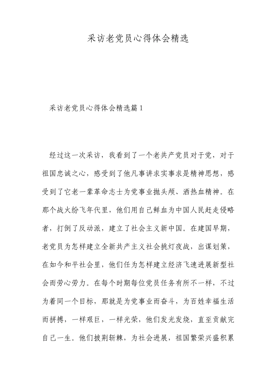 采访老党员心得体会_第1页