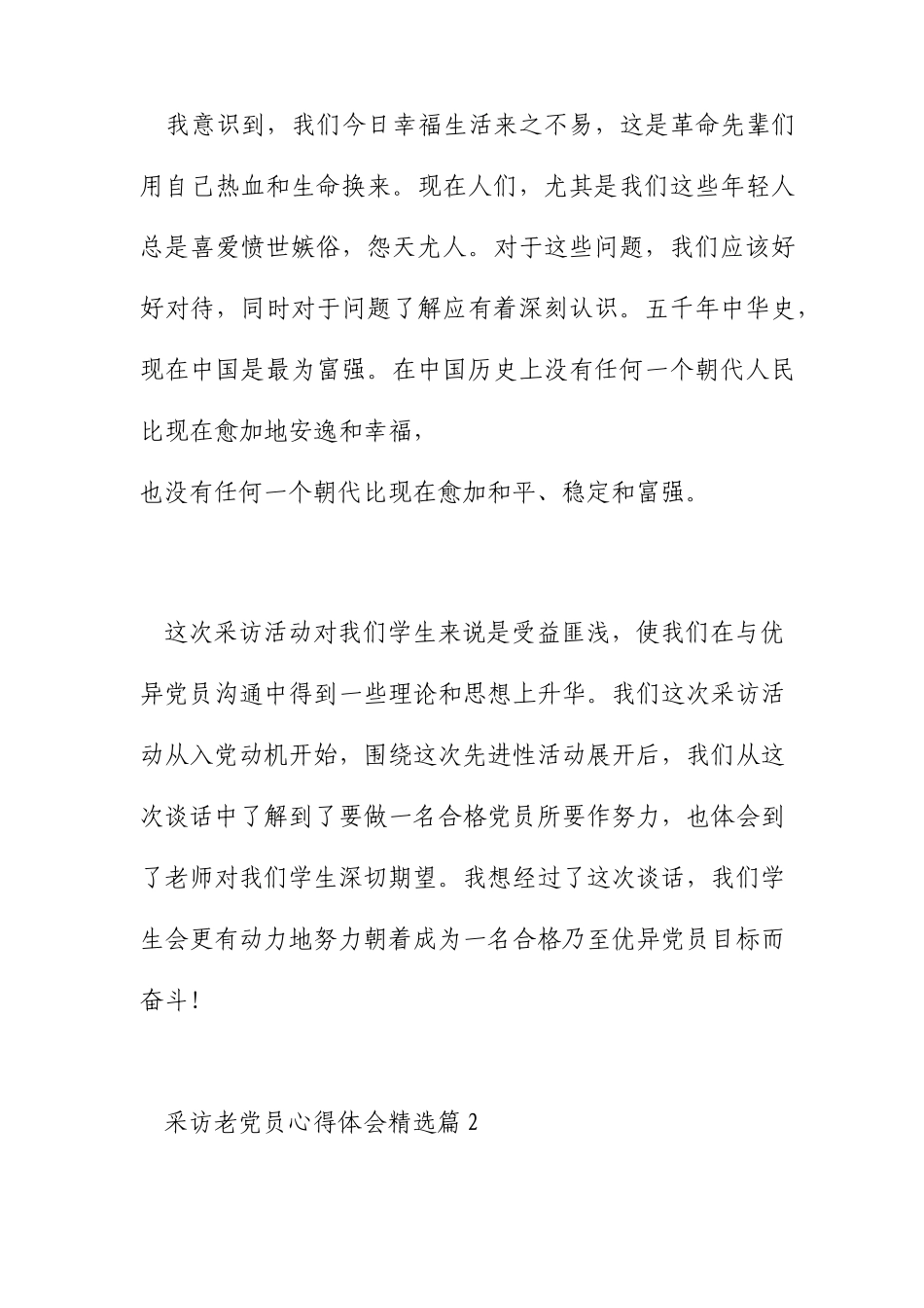 采访老党员心得体会_第3页