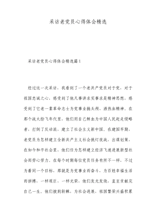 采访老党员心得体会