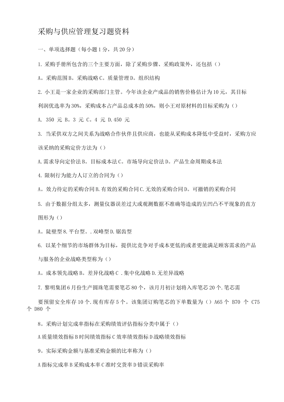采购与供应管理复习题资料_第1页