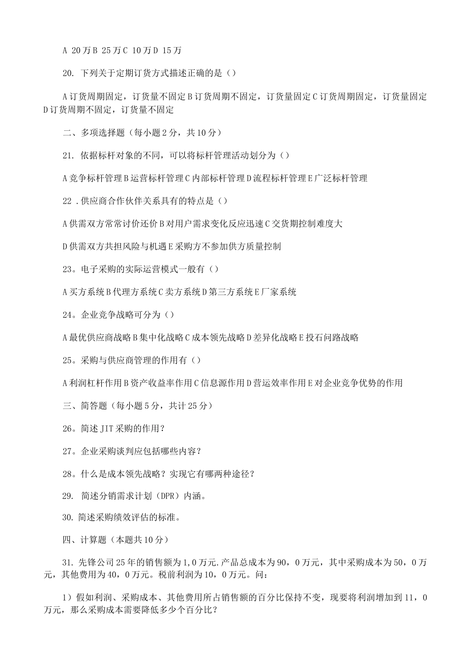 采购与供应管理复习题资料_第3页