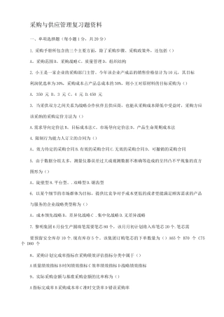 采购与供应管理复习题资料