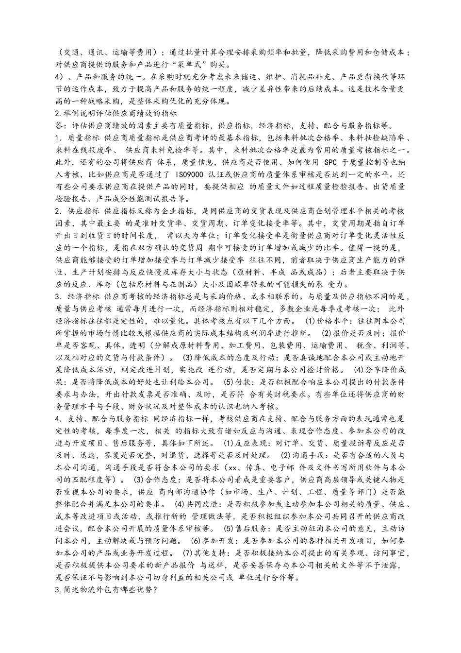 采购与供应管理大作业_第3页