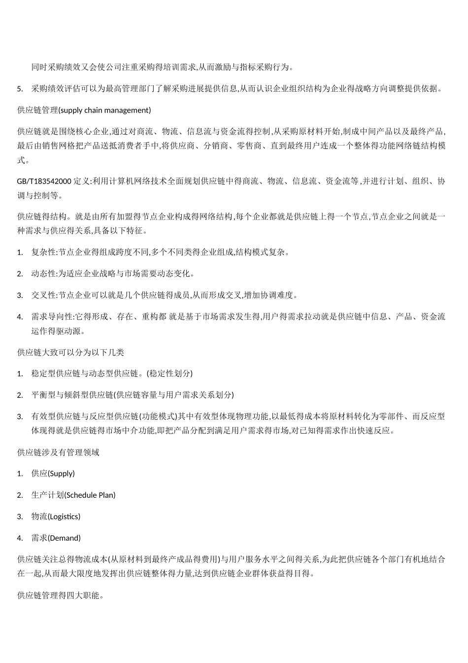 采购与供应链案例学习笔记_第3页