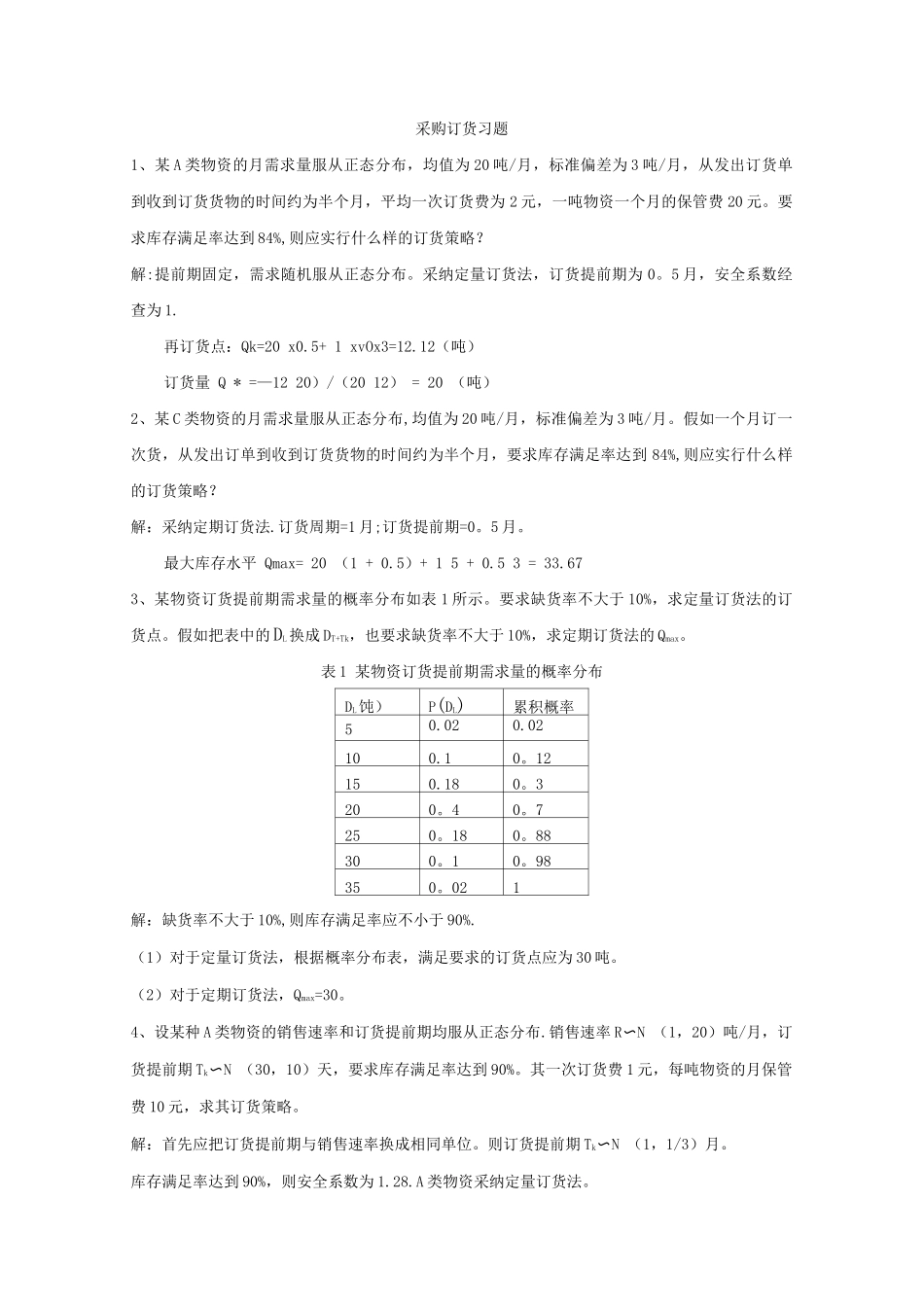 采购与库存管理习题和答案-完整_第1页