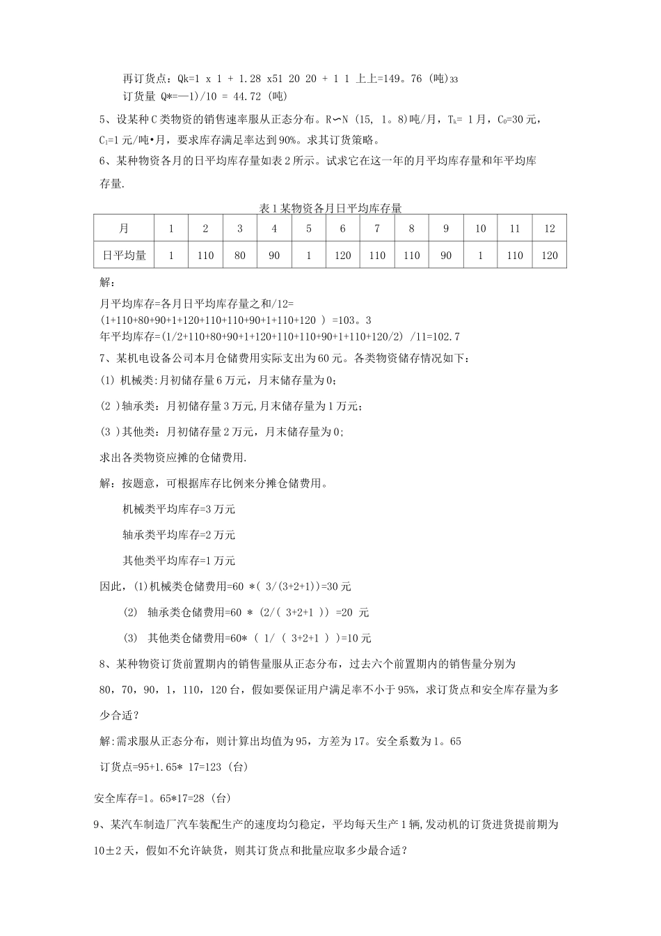 采购与库存管理习题和答案-完整_第2页