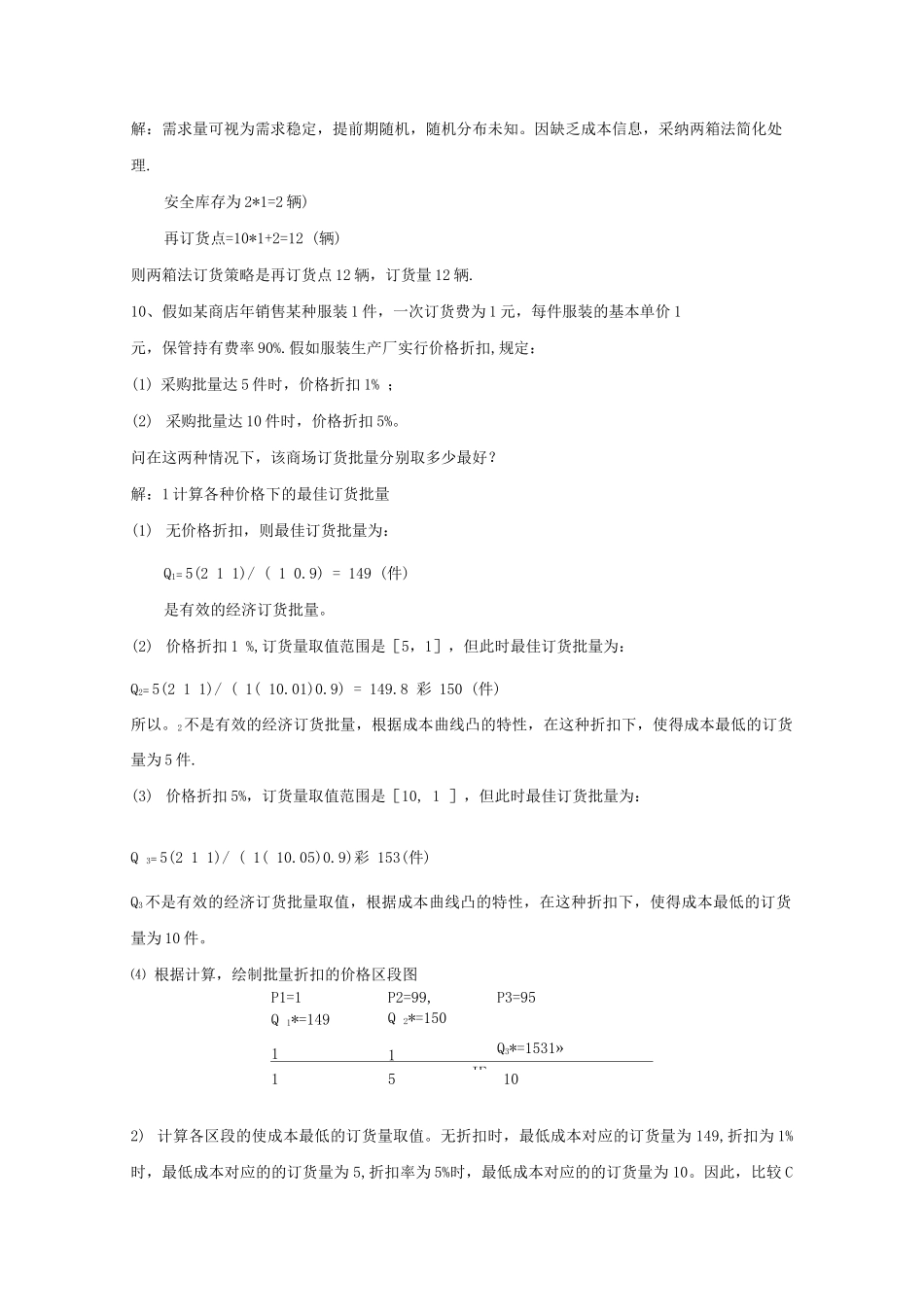 采购与库存管理习题和答案-完整_第3页