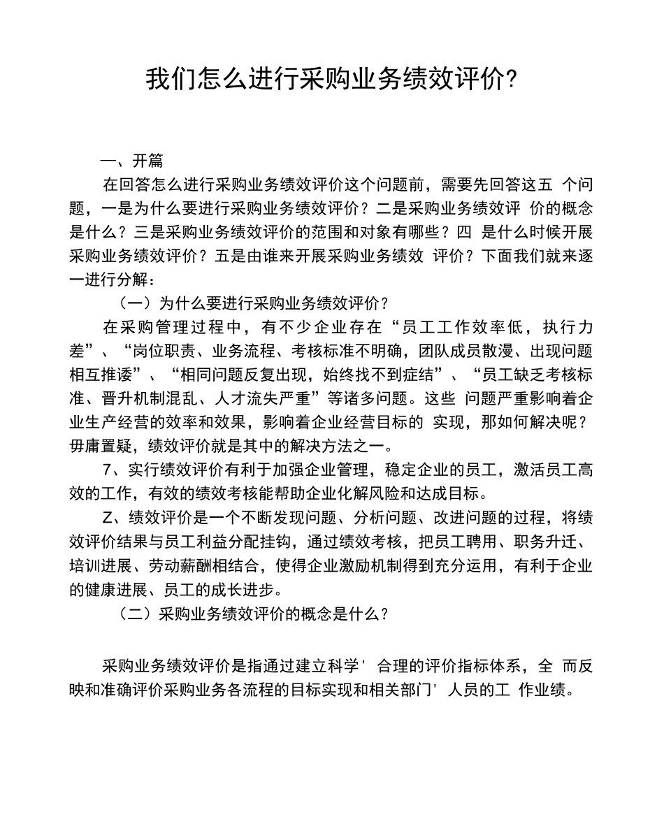 采购业务绩效评价小结_第1页