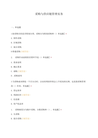 采购与供应链管理实务