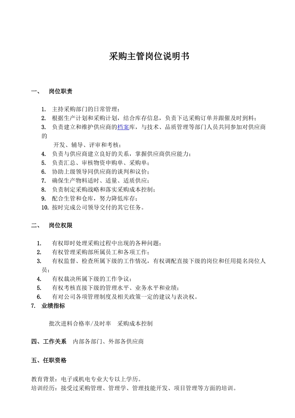 采购主管岗位说明书_第2页