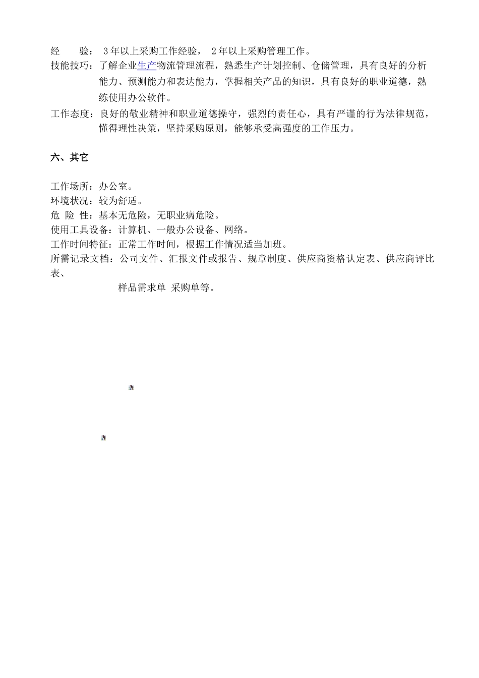 采购主管岗位说明书_第3页