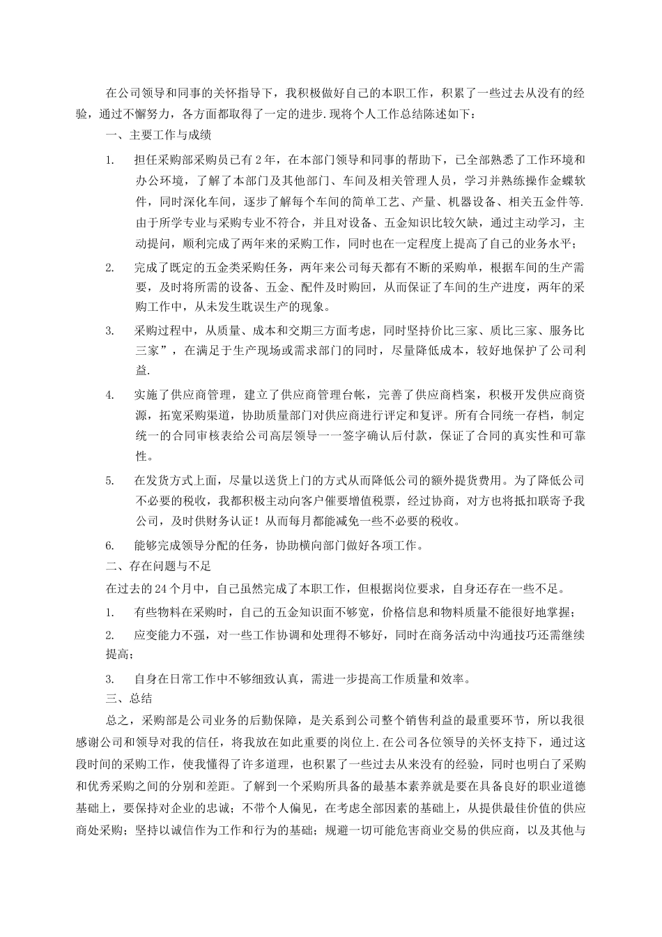 采购个人年终工作总结_第2页