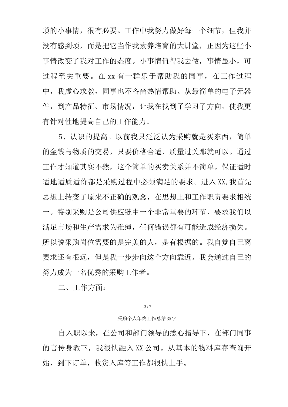 采购个人年终工作总结30字_第3页