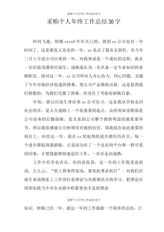 采购个人年终工作总结30字