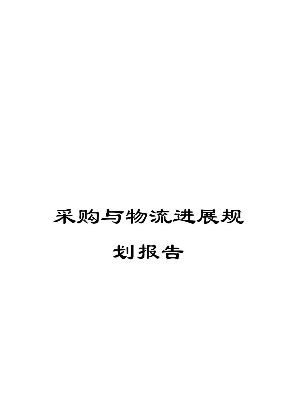 采购与物流发展规划报告_第1页