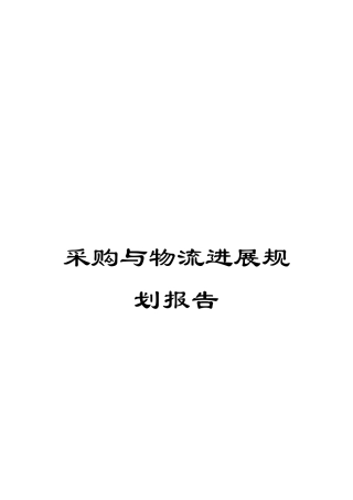 采购与物流发展规划报告