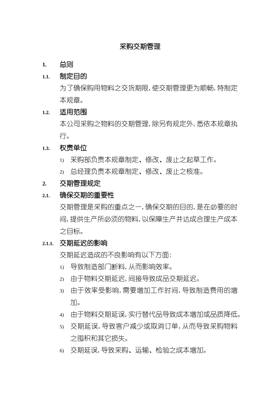 采购交期管理规定_第2页