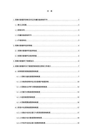 采购付款循环控制手册