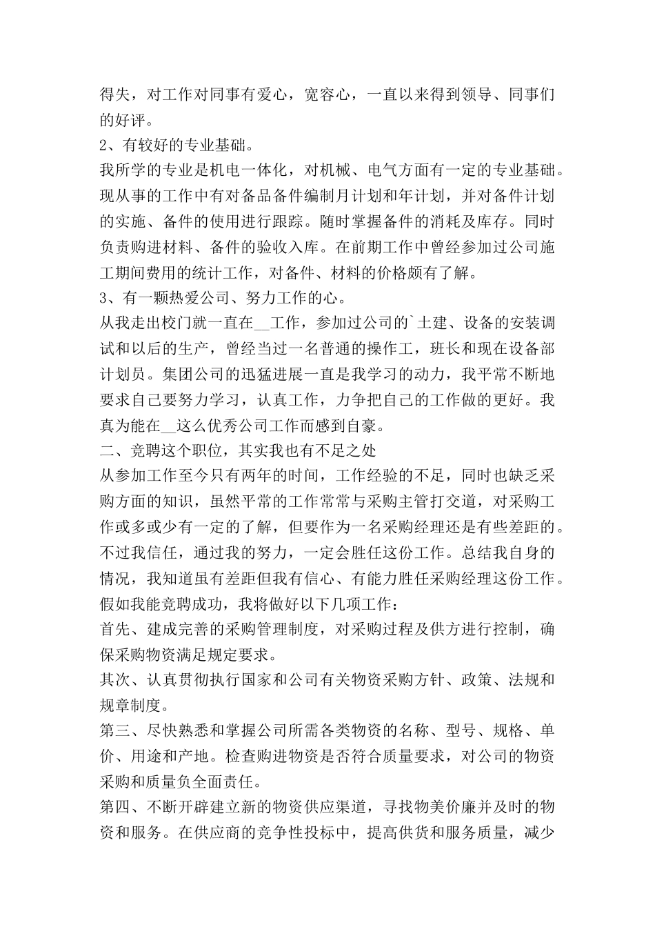 采购主管竞聘演讲稿5篇_第2页