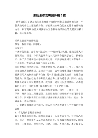 采购主管竞聘演讲稿5篇