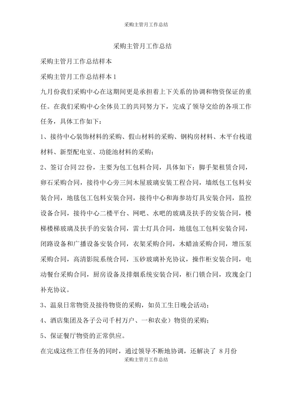 采购主管月工作总结_第1页