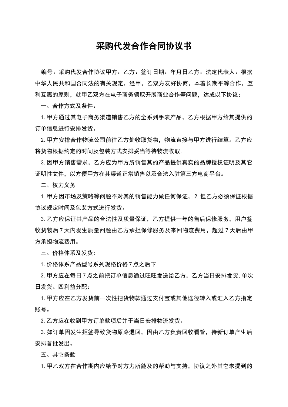 采购代发合作合同协议书_第1页